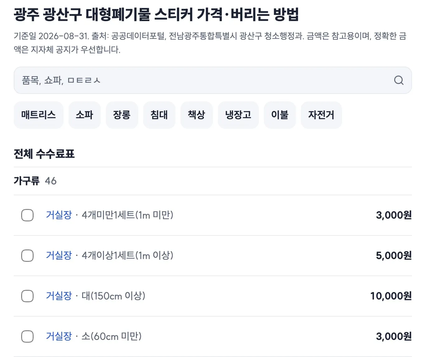 버림값 사이트의 지역별 대형폐기물 수수료 조회 화면