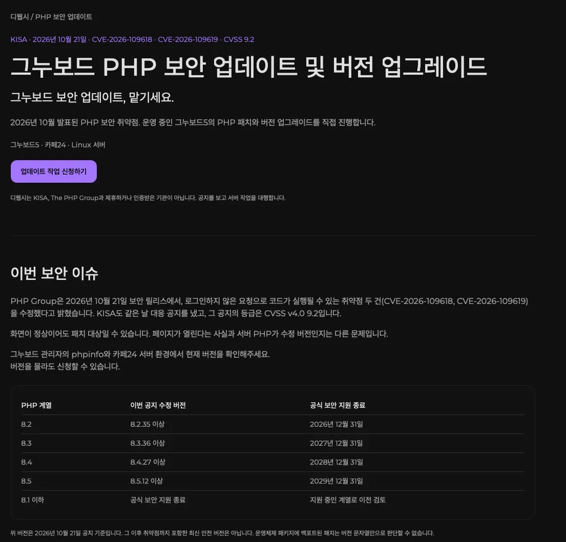 디웹시 그누보드 PHP 보안 업데이트 랜딩페이지 상단