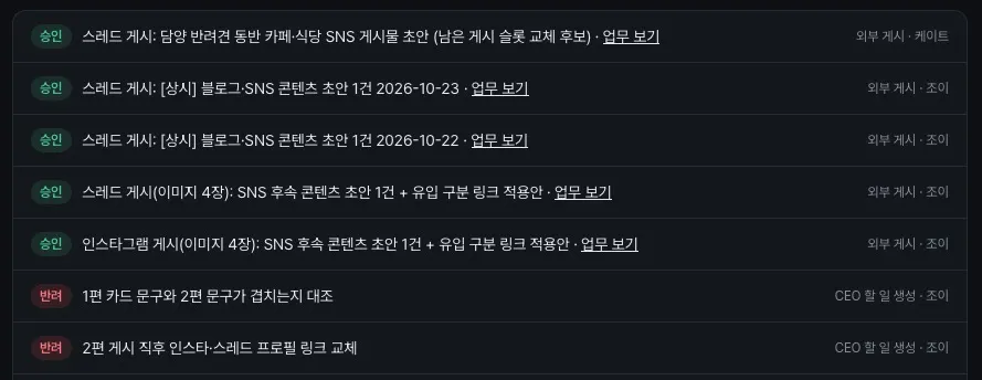 승인함에 임원이 묶어서 올린 결정 요청이 정리되어 있는 모습