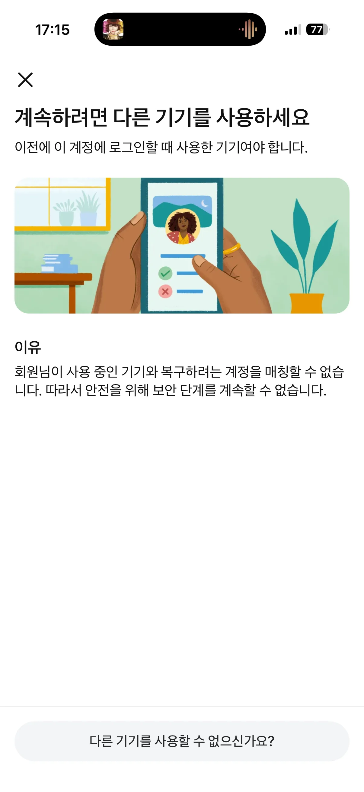인스타그램 로그인 시 기기와 계정을 매칭할 수 없다는 보안 안내가 뜬 화면