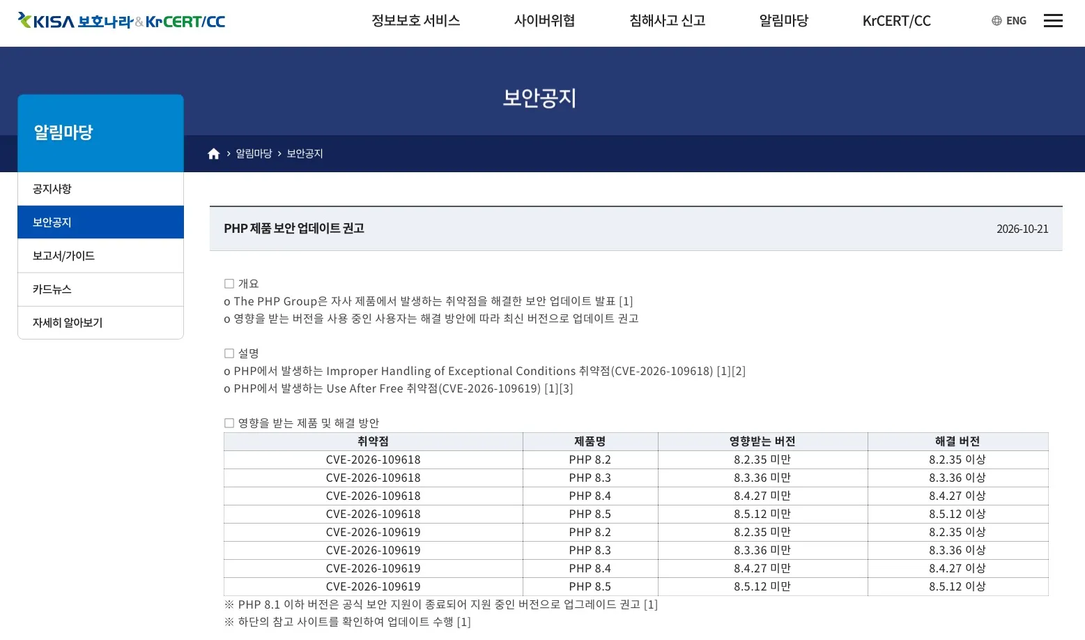 KISA 보호나라 PHP 제품 보안 업데이트 권고 공지 화면