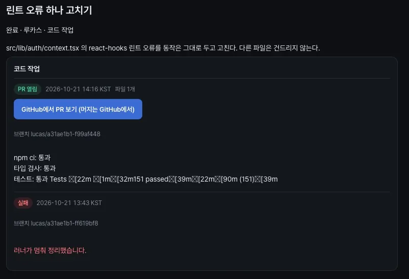 본사 업무 화면에서 루카스가 연 첫 PR 링크와 비용이 표시된 모습