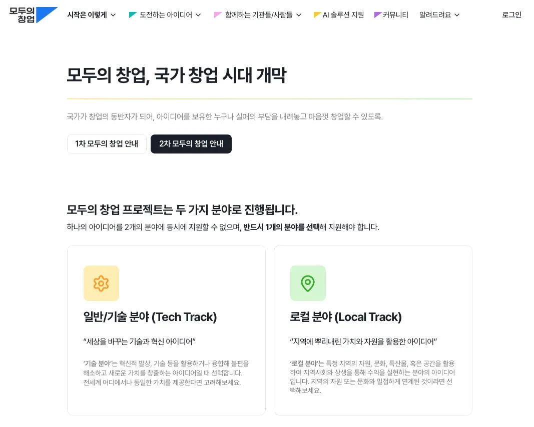 모두의 창업 2차 통합 모집공고 첫 페이지