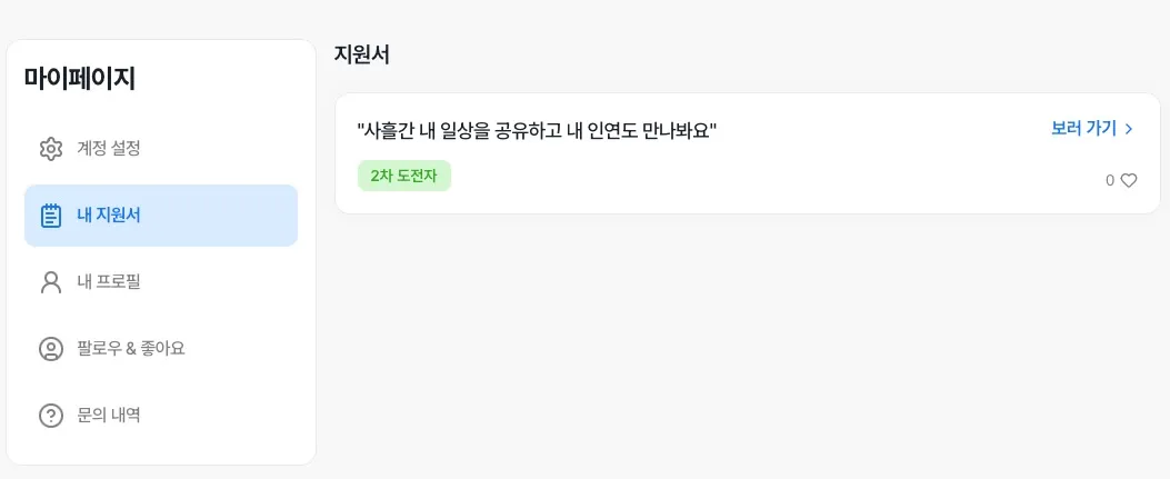모두의 창업 도전신청서 제출 완료 화면