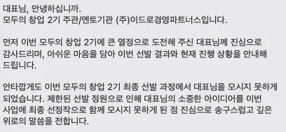 모두의 창업 2기 멘토기관에서 받은 미선발 안내 문자 화면