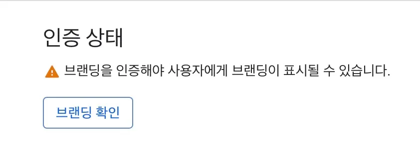 구글 OAuth 대상 메뉴에서 앱 게시 버튼이 비활성화되고 브랜딩 정보 안내가 뜬 화면