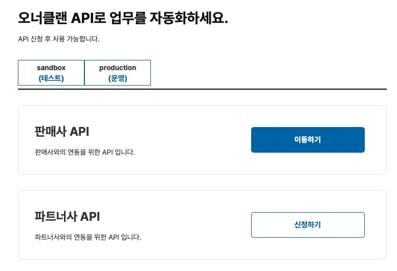 오너클랜 API 센터에서 판매사 API를 신청하는 화면