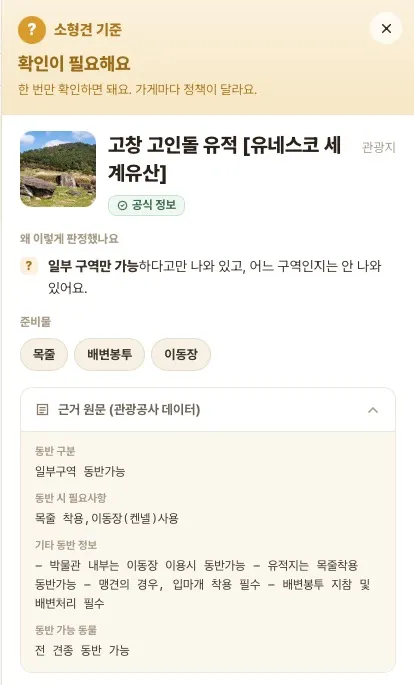 PetOK 장소 상세 화면에서 판정 결과와 근거가 되는 원문 조건이 함께 보이는 모습