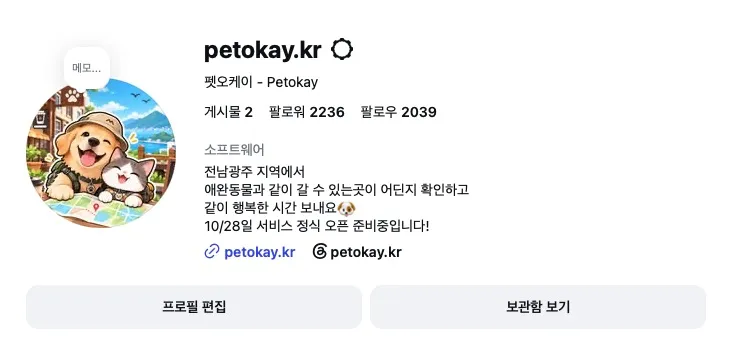 아이디를 petokay.kr로 바꾸고 프로필을 정리한 펫오케이 인스타그램 계정