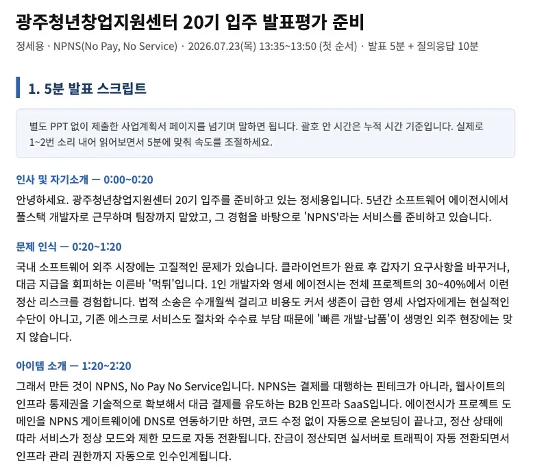 5분 발표 스크립트를 구간별로 나눠 출력한 PDF 화면