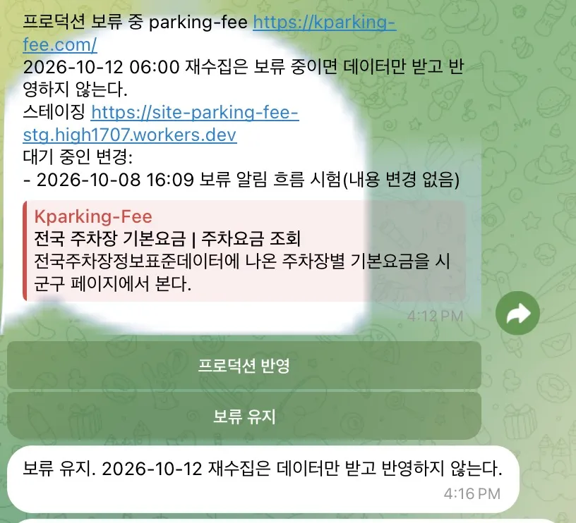 텔레그램 공장 봇에서 프로덕션 반영과 보류 유지 버튼이 달린 알림을 받은 화면